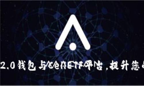 高效利用Tokenim 2.0钱包与CellETF平台，提升您的数字资产管理能力