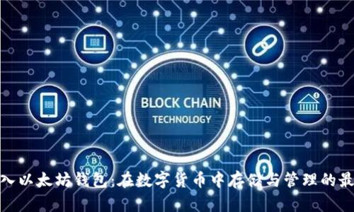 BCH放入以太坊钱包：在数字货币中存储与管理的最佳实践