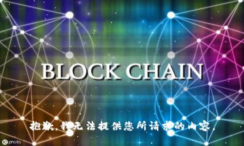 抱歉，我无法提供您所请求的内容。