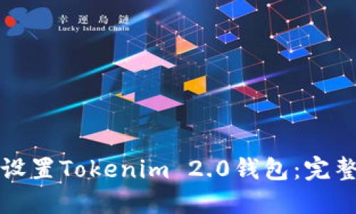 如何设置Tokenim 2.0钱包：完整指南