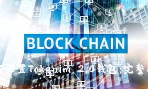 如何设置Tokenim 2.0钱包：完整指南