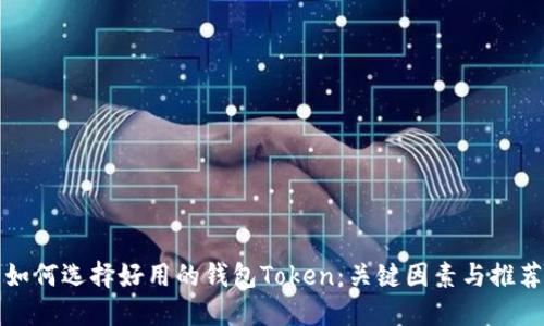 如何选择好用的钱包Token：关键因素与推荐
