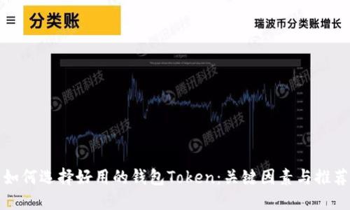 如何选择好用的钱包Token：关键因素与推荐