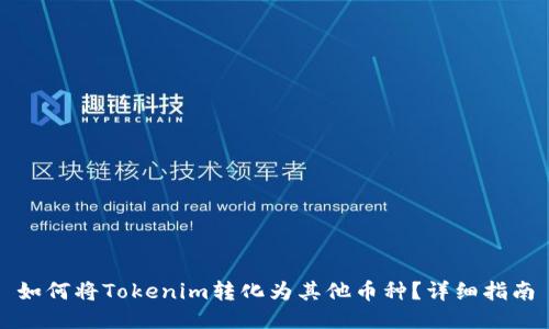 如何将Tokenim转化为其他币种？详细指南