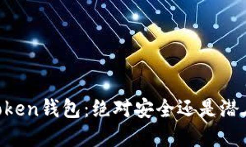 :ME Token钱包：绝对安全还是潜在骗局？