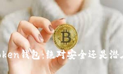 :ME Token钱包：绝对安全还是潜在骗局？