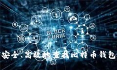 如何安全、高效地查找比