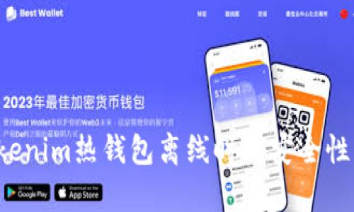  tokenim热钱包离线时的安全性分析