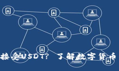 BTC钱包能否接受USDT? 了解数字货币钱包的兼容性