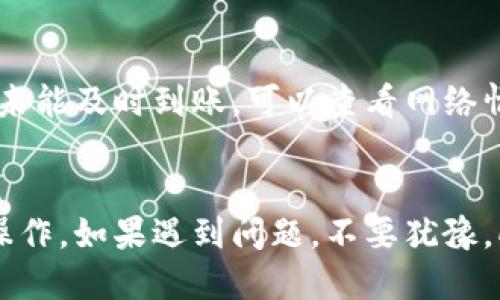 baioti如何充币到比特派钱包：全面指南与步骤/baioti
比特派钱包, 充币, 加密货币/guanjianci

引言
随着区块链技术的发展，越来越多人开始接触和使用加密货币。在众多数字钱包中，比特派钱包因其界面友好、安全性高而受到许多用户的青睐。在本文中，我们将详细介绍如何将加密货币充币到比特派钱包，包括基本概念、步骤以及常见问题的解答。

什么是比特派钱包？
比特派钱包是一款多功能的加密货币钱包，支持以太坊、比特币等多种主流币种的存储和交易。其高级的安全功能，如私钥离线存储、身份验证等，不仅保护了用户的资产安全，而且提供了良好的用户体验。此外，比特派还提供了交易所功能，用户可以直接在钱包内进行买卖。

如何创建比特派钱包账户
在充币之前，用户首先需要创建一个比特派钱包账户。这个过程相对简单，以下是基本步骤： 
ol
    li下载比特派钱包应用程序，可以在App Store或Google Play中找到。/li
    li打开应用程序，选择“创建钱包”。/li
    li设置钱包名称和密码，确保密码复杂且安全。/li
    li认真记录恢复助记词，并妥善保存，切勿泄露。此助记词可以在您丢失手机或更换设备时恢复钱包。/li
/ol

如何充币到比特派钱包？
充币到比特派钱包的步骤如下：
ol
    li打开比特派钱包应用，进入“资产”界面。/li
    li选择您希望充币的数字货币。例如，选择比特币或以太坊。/li
    li点击“充币”或“接收”按钮，系统会生成一个充值地址（通常是一个QR码和地址字符串）。/li
    li复制地址或扫描QR码，访问您选择的交易所或其他钱包。/li
    li在交易平台中选择“转出”并粘贴或扫描您创建的充值地址，输入希望转入的数量。/li
    li确认交易信息，支付任何可能的网络费用，然后提交交易。/li
    li等待区块确认，转账完成后，您可以在比特派钱包的“资产”中看到充值的币种。 /li
/ol

充币注意事项
在充币的过程中，有几个需要注意的事项：
ul
    li确保地址的准确性：在复制和粘贴地址时，务必确保没有错误，地址错误可能导致资金损失。/li
    li确认网络状态：不同的加密货币可能有不同的网络状态，确认目标网络正常运行可以减少转账时间。/li
    li遵循交易平台的操作步骤和要求，每个平台的操作略有不同。/li
    li关注网络矿工费：根据网络状况，转账的矿工费可能会有所不同，适时选择合适的矿工费可以加快转账速度。/li
/ul

可能遇到的常见问题
当用户在充币到比特派钱包的过程中，可能会遇到以下常见问题：

问题一：充值地址错误如何处理？
如果用户在充币时不小心输入错误的充值地址，应该立即联系转账的交易所或平台寻求帮助。有些交易所提供了“撤回”或“回溯”的功能，可以尝试恢复资金。但请注意，许多时候转账是不可逆的，所以在操作之前一定要小心谨慎。建议用户在充币前多次确认地址的准确性。

问题二：充币后为何未即时到账？
充币后可能会延迟到账的原因有多方面，常见的有网络拥堵、矿工费设置过低等因素。在这种情况下，用户可以通过区块链浏览器查找转账状态，确认交易是否已经被确认。如果确认了交易已成功，但仍未到账，可以联系比特派客服核实信息。

问题三：我能在哪里查看我的交易历史？
在比特派钱包的用户界面中，您可以轻松找到交易历史。进入“资产”页面，选择相应的数字货币，在详情中可以找到您所有的充值和消费记录。每笔交易都会显示时间、金额和状态。如果需要详细信息，您还可以通过区块链浏览器查找相关交易的详细信息。

问题四：为什么会出现充币失败的情况？
充币失败可能是由多种原因造成的，包括网络问题、钱包地址错误、转账金额低于网络最低要求等。用户在进行转账前，应仔细阅读交易所或平台的相关规定，确保满足所有条件。如果问题持续出现，可以尝试联系客服解决。

问题五：充币后是否有延迟锁定期？
在比特派钱包进行充币时，可能会存在一定的延迟。这是因为每个区块链网络都有其独特的处理时间。在比特派钱包中，如果您的资金未能及时到账，可以查看网络情况，并确认是否需要进行二次确认。大多数网络并没有延迟锁定期，但用户应耐心等待，通常在几个区块内，资金就会到账。

结语
充币到比特派钱包的过程虽然简单，但用户在操作时仍需格外谨慎。本文旨在为用户提供全面的指南，帮助他们安全顺利地完成充币操作。如果遇到问题，不要犹豫，向平台客服或社区寻求帮助。同时，定期关注加密货币市场的动态，增进对区块链技术的理解，才能在这个快速发展的行业中游刃有余。