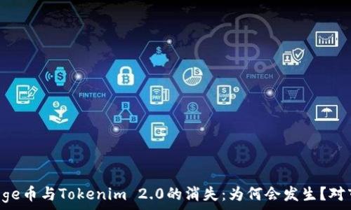  
深入探讨Doge币与Tokenim 2.0的消失：为何会发生？对市场的影响！