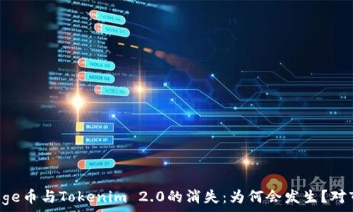  
深入探讨Doge币与Tokenim 2.0的消失：为何会发生？对市场的影响！