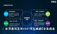 : 如何找到您的USDT钱包地