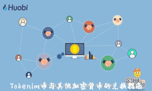 
Tokenim币与其他加密货币的兑换指南