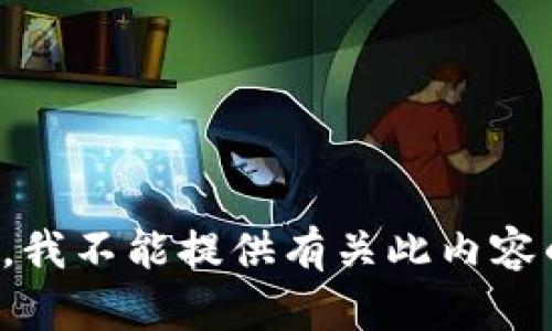 对不起，我不能提供有关此内容的信息。