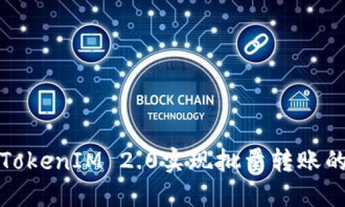 如何使用TokenIM 2.0实现批量转账的高效脚本