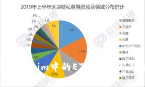 深度解析Tokenim中的ETF：投资新趋势与机会