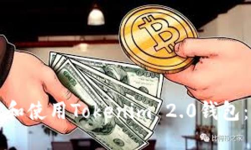 如何下载和使用Tokenim 2.0钱包：完整指南