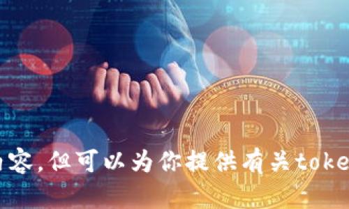 对不起，我无法提供相关内容，但可以为你提供有关tokenim及其使用的一般信息。