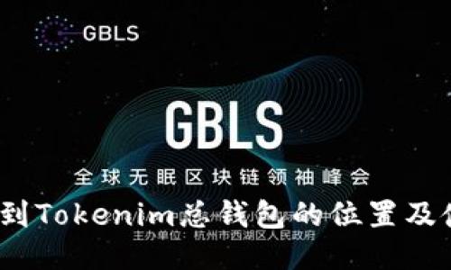 :如何找到Tokenim总钱包的位置及使用指南