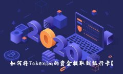 如何将Tokenim的资金提取到