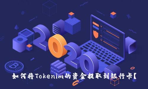 如何将Tokenim的资金提取到银行卡？
