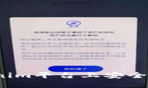 如何在Tokenim平台上安全地更改密码？