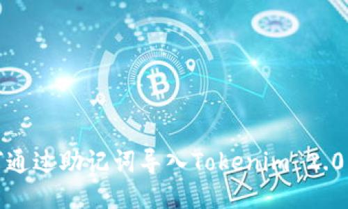 如何通过助记词导入Tokenim 2.0钱包