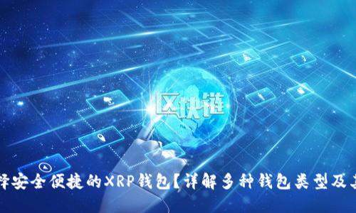 如何选择安全便捷的XRP钱包？详解多种钱包类型及其优缺点