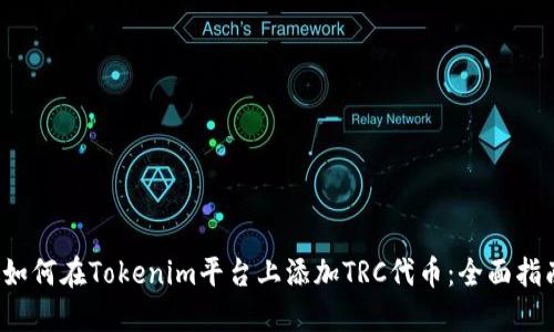  如何在Tokenim平台上添加TRC代币：全面指南