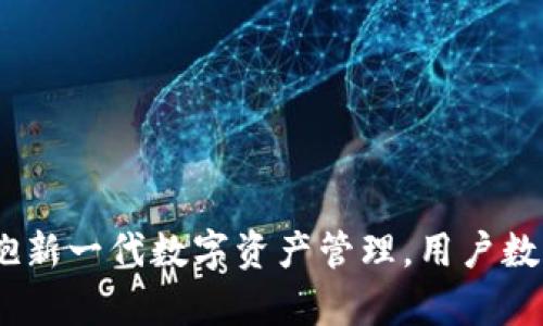 TokenIM 2.0：拥抱新一代数字资产管理，用户数量稳步增长的秘辛