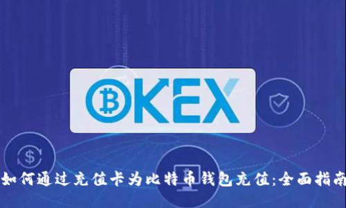 如何通过充值卡为比特币钱包充值：全面指南
