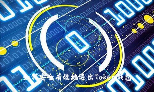 如何安全有效地退出Token钱包
