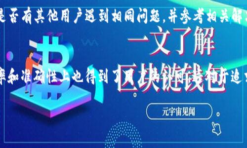 安卓设备上下载和安装Tokenim 2.0的详细指南
Tokenim 2.0, 安卓下载, 区块链应用/guanjianci

一、什么是Tokenim 2.0？
Tokenim 2.0是一款基于区块链技术的应用程序，旨在为用户提供更加便捷和安全的数字资产管理体验。通过Tokenim 2.0，用户可以轻松地进行数字货币的交易、存储以及资产管理。该应用引入了一系列先进的技术和功能，使得用户能够安全地存储和管理他们的加密资产，同时提供便捷的实时市场分析和交易功能。

二、Tokenim 2.0的主要功能
Tokenim 2.0提供了多种功能，帮助用户更好地管理他们的数字资产，包括但不限于：
ul
    li资产管理：用户可以在应用中集中管理他们的所有数字资产。/li
    li实时交易：应用提供实时的市场数据，使用户能够做出明智的交易决策。/li
    li多币种支持：Tokenim 2.0支持多种数字货币，便于用户进行多样化投资。/li
    li安全性：采用了多重安全措施，确保用户资产的安全。/li
/ul

三、安卓下载Tokenim 2.0的步骤
下载和安装Tokenim 2.0的步骤十分简单，用户只需按照以下步骤操作即可：

h41. 到Google Play商店/h4
打开安卓设备上的Google Play商店应用。在搜索框中输入“Tokenim 2.0”，然后按回车进行搜索。

h42. 找到Tokenim 2.0/h4
在搜索结果中查找Tokenim 2.0，确保选择官方版应用程序。通常情况下，官方版本会有较高的下载量和用户评价。

h43. 点击下载/h4
在Tokenim 2.0的应用页面，点击“下载”按钮。系统会自动开始下载应用，同时进行安装。请保证您的设备有足够的存储空间。

h44. 完成安装/h4
下载完成后，系统会自动安装Tokenim 2.0。安装完成后，您可以在设备的应用列表中找到Tokenim 2.0的图标，点击打开应用，进行初步设置。

h45. 注册或登录账户/h4
首次使用Tokenim 2.0的用户需要注册一个新账户。按照应用内的提示输入相关信息，完成用户注册。已有用户则可以直接输入账户信息进行登录。

四、Tokenim 2.0的安全性分析
在下载和使用Tokenim 2.0时，安全性是一个重要的考虑因素。Tokenim 2.0采用了一系列措施来保护用户的资产和隐私。例如，应用支持双重验证（2FA），确保只有经过授权的用户才能访问其账户。此外，该应用还会定期进行安全性更新，以抵御最新的网络攻击和漏洞。

五、使用Tokenim 2.0的注意事项
在使用Tokenim 2.0时，用户需要注意以下几点：
ul
    li定期更新应用：确保您始终使用最新版本的Tokenim 2.0，以便享受最新的功能和安全性增强。/li
    li妥善管理密码：选择强密码并定期更换，同时不要将密码告知他人。/li
    li保持设备安全：确保您的安卓设备安装有防病毒软件，并及时更新系统。/li
/ul

六、可能相关问题及解答

h4问题一：Tokenim 2.0是否适用于所有安卓设备？/h4
Tokenim 2.0在安卓设备上的兼容性相对较好，但并不是所有设备都可以正常运行。为了确保最佳体验，建议用户至少拥有Android版本6.0或更高。较旧的设备可能会因硬件限制导致应用运行不流畅。此外，不同品牌的安卓设备在不同的系统和硬件组合上，可能会出现不同的兼容性问题，因此用户应提前确认其设备的适用性。

h4问题二：Tokenim 2.0的用户体验如何？/h4
用户体验是衡量一个应用程序成功与否的重要指标。根据用户的反馈，大多数用户对Tokenim 2.0的界面设计和操作流程表示满意。应用的界面简洁直观，功能分类明了，使得用户能够快速找到所需功能。此外，Tokenim 2.0提供的实时数据更新功能对于投资者来说极为重要，一些用户反映这一点特别便于他们进行及时的交易决策。当然，也有个别用户反馈某些功能使用过程中的流畅性有待提升，开发团队表示会对此不断和改进。

h4问题三：如何确保使用Tokenim 2.0的安全性？/h4
为了确保在使用Tokenim 2.0时的安全性，用户需要采取一系列安全措施。首先，启用账户的双重认证功能，可以有效防止未经授权的访问。其次，用户应定期监控其账户的活动，确保没有异常交易。同时，下载应用时建议从官方渠道获取，以防止下载到带病毒的假冒版本。此外，用户还应该妥善保管个人数据，尤其是私钥等敏感信息，避免在公共网络下进行交易操作。

h4问题四：如果在下载过程中遇到问题，该怎么办？/h4
如果在下载Tokenim 2.0时遇到问题，用户可以尝试以下几种解决方案。首先，确保网络连接正常，尝试切换到另一网络（如WIFI或数据流量）进行再次尝试。其次，可以访问Google Play商店的帮助页面，查看是否有其他用户遇到相同问题，并参考相关解决方案。如果问题仍然无法解决，考虑清除Google Play商店的缓存数据，或者重启设备后再试。如果问题仍然存在，建议联系Tokenim的官方客服获取进一步的帮助。

h4问题五：Tokenim 2.0和其他数字资产管理应用的比较/h4
Tokenim 2.0与其他数字资产管理应用相比，具有自己独特的优势。例如，与一些知名的应用程序相比，Tokenim 2.0在用户界面设计上更为人性化，操作流程也更为。此外，Tokenim 2.0在实时数据的更新频率和准确性上也得到了用户的认可，这对于追求快速交易的投资者尤为重要。然而，Tokenim 2.0的不足之处在于某些高级功能的缺乏，例如某些应用支持的多重投资分析工具。这使得不同用户在选择时可能会有所取舍，具体选择还需根据个人需求而定。

通过以上详细介绍和相关问题的解答，用户可更全面地了解如何在安卓设备上下载和使用Tokenim 2.0。如有更多疑问，欢迎继续咨询。