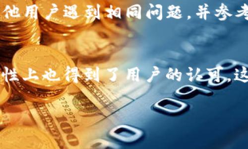 安卓设备上下载和安装Tokenim 2.0的详细指南
Tokenim 2.0, 安卓下载, 区块链应用/guanjianci

一、什么是Tokenim 2.0？
Tokenim 2.0是一款基于区块链技术的应用程序，旨在为用户提供更加便捷和安全的数字资产管理体验。通过Tokenim 2.0，用户可以轻松地进行数字货币的交易、存储以及资产管理。该应用引入了一系列先进的技术和功能，使得用户能够安全地存储和管理他们的加密资产，同时提供便捷的实时市场分析和交易功能。

二、Tokenim 2.0的主要功能
Tokenim 2.0提供了多种功能，帮助用户更好地管理他们的数字资产，包括但不限于：
ul
    li资产管理：用户可以在应用中集中管理他们的所有数字资产。/li
    li实时交易：应用提供实时的市场数据，使用户能够做出明智的交易决策。/li
    li多币种支持：Tokenim 2.0支持多种数字货币，便于用户进行多样化投资。/li
    li安全性：采用了多重安全措施，确保用户资产的安全。/li
/ul

三、安卓下载Tokenim 2.0的步骤
下载和安装Tokenim 2.0的步骤十分简单，用户只需按照以下步骤操作即可：

h41. 到Google Play商店/h4
打开安卓设备上的Google Play商店应用。在搜索框中输入“Tokenim 2.0”，然后按回车进行搜索。

h42. 找到Tokenim 2.0/h4
在搜索结果中查找Tokenim 2.0，确保选择官方版应用程序。通常情况下，官方版本会有较高的下载量和用户评价。

h43. 点击下载/h4
在Tokenim 2.0的应用页面，点击“下载”按钮。系统会自动开始下载应用，同时进行安装。请保证您的设备有足够的存储空间。

h44. 完成安装/h4
下载完成后，系统会自动安装Tokenim 2.0。安装完成后，您可以在设备的应用列表中找到Tokenim 2.0的图标，点击打开应用，进行初步设置。

h45. 注册或登录账户/h4
首次使用Tokenim 2.0的用户需要注册一个新账户。按照应用内的提示输入相关信息，完成用户注册。已有用户则可以直接输入账户信息进行登录。

四、Tokenim 2.0的安全性分析
在下载和使用Tokenim 2.0时，安全性是一个重要的考虑因素。Tokenim 2.0采用了一系列措施来保护用户的资产和隐私。例如，应用支持双重验证（2FA），确保只有经过授权的用户才能访问其账户。此外，该应用还会定期进行安全性更新，以抵御最新的网络攻击和漏洞。

五、使用Tokenim 2.0的注意事项
在使用Tokenim 2.0时，用户需要注意以下几点：
ul
    li定期更新应用：确保您始终使用最新版本的Tokenim 2.0，以便享受最新的功能和安全性增强。/li
    li妥善管理密码：选择强密码并定期更换，同时不要将密码告知他人。/li
    li保持设备安全：确保您的安卓设备安装有防病毒软件，并及时更新系统。/li
/ul

六、可能相关问题及解答

h4问题一：Tokenim 2.0是否适用于所有安卓设备？/h4
Tokenim 2.0在安卓设备上的兼容性相对较好，但并不是所有设备都可以正常运行。为了确保最佳体验，建议用户至少拥有Android版本6.0或更高。较旧的设备可能会因硬件限制导致应用运行不流畅。此外，不同品牌的安卓设备在不同的系统和硬件组合上，可能会出现不同的兼容性问题，因此用户应提前确认其设备的适用性。

h4问题二：Tokenim 2.0的用户体验如何？/h4
用户体验是衡量一个应用程序成功与否的重要指标。根据用户的反馈，大多数用户对Tokenim 2.0的界面设计和操作流程表示满意。应用的界面简洁直观，功能分类明了，使得用户能够快速找到所需功能。此外，Tokenim 2.0提供的实时数据更新功能对于投资者来说极为重要，一些用户反映这一点特别便于他们进行及时的交易决策。当然，也有个别用户反馈某些功能使用过程中的流畅性有待提升，开发团队表示会对此不断和改进。

h4问题三：如何确保使用Tokenim 2.0的安全性？/h4
为了确保在使用Tokenim 2.0时的安全性，用户需要采取一系列安全措施。首先，启用账户的双重认证功能，可以有效防止未经授权的访问。其次，用户应定期监控其账户的活动，确保没有异常交易。同时，下载应用时建议从官方渠道获取，以防止下载到带病毒的假冒版本。此外，用户还应该妥善保管个人数据，尤其是私钥等敏感信息，避免在公共网络下进行交易操作。

h4问题四：如果在下载过程中遇到问题，该怎么办？/h4
如果在下载Tokenim 2.0时遇到问题，用户可以尝试以下几种解决方案。首先，确保网络连接正常，尝试切换到另一网络（如WIFI或数据流量）进行再次尝试。其次，可以访问Google Play商店的帮助页面，查看是否有其他用户遇到相同问题，并参考相关解决方案。如果问题仍然无法解决，考虑清除Google Play商店的缓存数据，或者重启设备后再试。如果问题仍然存在，建议联系Tokenim的官方客服获取进一步的帮助。

h4问题五：Tokenim 2.0和其他数字资产管理应用的比较/h4
Tokenim 2.0与其他数字资产管理应用相比，具有自己独特的优势。例如，与一些知名的应用程序相比，Tokenim 2.0在用户界面设计上更为人性化，操作流程也更为。此外，Tokenim 2.0在实时数据的更新频率和准确性上也得到了用户的认可，这对于追求快速交易的投资者尤为重要。然而，Tokenim 2.0的不足之处在于某些高级功能的缺乏，例如某些应用支持的多重投资分析工具。这使得不同用户在选择时可能会有所取舍，具体选择还需根据个人需求而定。

通过以上详细介绍和相关问题的解答，用户可更全面地了解如何在安卓设备上下载和使用Tokenim 2.0。如有更多疑问，欢迎继续咨询。