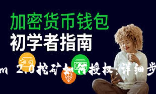 : Tokenim 2.0挖矿如何授权：详细步骤与技巧