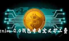 如何在Tokenim 2.0钱包中自定