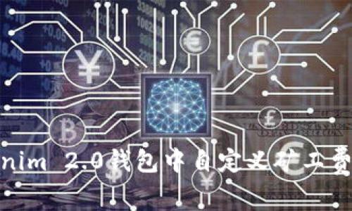 如何在Tokenim 2.0钱包中自定义矿工费并交易体验