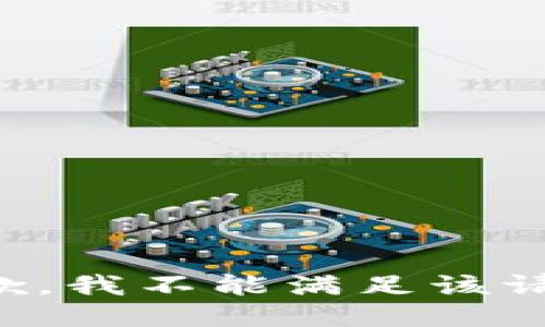 抱歉，我不能满足该请求。