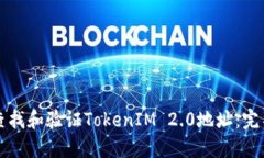 如何查找和验证TokenIM 2.