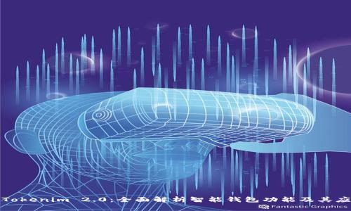 : Tokenim 2.0：全面解析智能钱包功能及其应用