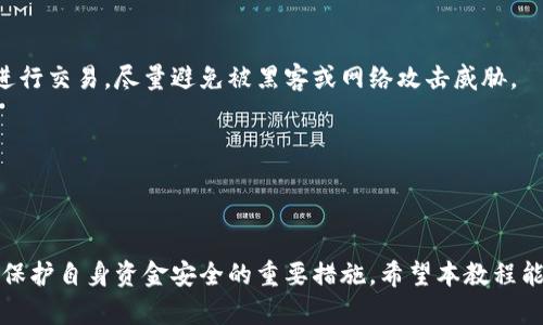    破解比特币脑钱包详细教程  / 
 guanjianci  比特币, 脑钱包, 加密货币  /guanjianci 

### 引言


在近年来，数字货币的快速发展引起了广泛的关注。其中，比特币（Bitcoin）作为最早也是最知名的加密货币，吸引了众多投资者和技术爱好者的关注。随着比特币的普及，脑钱包（Brain Wallet）这一概念也逐渐进入了人们的视野。脑钱包是一种特殊形式的钱包，用户可以通过记住一段特定的短语或密码来访问和管理自己的比特币。然而，尽管脑钱包在理论上提供了方便快捷的访问方式，但其安全性却经常遭到质疑。在本篇文章中，我们将详细探讨如何破解比特币脑钱包，提供一份详细教程，帮助这一过程，并提升自身的安全意识。


### 什么是脑钱包？

脑钱包的定义

脑钱包是一种在不依赖于物理存储介质（如硬件钱包、纸钱包等）的情况下，通过用户记住的一段短语或密码来获取比特币的方式。这意味着，只要用户能记住这段短语，就可以在任何地方轻松访问自己的比特币余额。相比于传统的钱包，脑钱包具有便捷性，但也伴随着安全隐患。


脑钱包的工作原理

脑钱包的核心在于用户选择的短语或密码。用户可以使用任意长度的字符串，例如一句名言、歌词或者其他易于记忆的短语。这个短语经过哈希算法处理后，生成一个密钥，用户便可以使用这个密钥来管理自己的比特币。由于简易的短语可能极易被猜测或被字典攻击，因此使用复杂且随机的短语是确保安全的重要环节。


### 破解脑钱包的方法

破解的概念

在讨论破解脑钱包之前，我们要明确“破解”的定义。破解脑钱包，即尝试通过使用已知的攻击手段找到用户的私钥，从而实现对比特币的访问。常见的破解方式包括字典攻击、暴力破解等。了解这些方法，可以帮助我们提升安全意识，防止被攻击。


字典攻击

字典攻击是一种常见的密码破解方法，攻击者使用一个包含常见密码和短语的列表，尝试逐一进行比对。如果用户选择的短语来自于这个字典，那么就可能很容易被破解。举例来说，一个常见的短语如“123456”或“password”都可能在字典中找到。因此，建议用户使用复杂的短语，避免使用常见词汇。


暴力破解

暴力破解指的是尝试所有可能的组合，直到找到正确的短语或密码。这种方法通常需要巨大的计算能力，而且所需的时间与密码的复杂性呈指数关系。对于较短的和简单的短语，暴力破解可能在几分钟内完成，但对于复杂的长短语，这可能需要数年甚至数十年的时间。


### 提高脑钱包安全性的建议

选择强密码

为了增加脑钱包的安全性，用户应选择一个复杂且长的短语。强密码应包含大写字母、小写字母、数字和特殊字符，并且较长（至少12个字符），这样可以有效抵御暴力破解和字典攻击的风险。


定期更新短语

用户可以考虑定期更新他们的脑钱包短语，以减少被攻击的风险。更换短语后，确保将新短语安全地存储在另一种形式，或者牢牢记住一个新的复杂短语。


启用双重认证

如果可能的话，建议用户在其比特币交易所或相关平台上启用双重认证功能。这意味着即使有人得到了你的脑钱包短语，也无法轻易访问你的资金，因为还需第二层身份验证。


### 可能相关的问题

1. 脑钱包与其他类型的钱包有什么不同？
   
   脑钱包与硬件钱包、纸钱包、软件钱包等其他类型的钱包相比，最大的不同在于存储方式。脑钱包不依赖于任何物理媒介，而是完全依赖用户的记忆。虽然这种方式提供了更大的便利性，但同时也可能暴露于安全风险中。其他钱包类型虽然需要可靠的物理存储，但在一定程度上提供了更高的安全性，同时也存在价格和便携性等问题。
   

2. 如何安全地创建脑钱包？
   
   创建脑钱包的过程看似简单，但为了确保安全，用户需要选择复杂且独特的短语。同时，建议用户使用密码管理工具存储其短语的变体或加密形式。在创造短语时，尽量避免与个人信息相关联的内容，以确保即使信息泄漏也不会导致风险。同时，用户创建脑钱包后应立即测试短语，以确保其可用性。

3. 脑钱包是否会受到网络攻击的影响？
   
   从技术上讲，脑钱包本身不受网络直接攻击的影响。由于没有中央服务器储存私钥，若短语安全，网络攻击者没有直接方式可以控制或访问用户的比特币。然而，若用户在不安全的网络环境（比如公共Wi-Fi）下进行交易或访问自己的账户，可能会被窃取其短语或其他敏感信息。因此，不建议在公共网络环境下操作涉及大额资金的交易。

4. 如果忘记了脑钱包短语，该怎么办？
   
   一旦用户忘记了脑钱包的短语，这将会直接导致其无法访问存储于该脑钱包中的比特币。在这种情况下，用户无法恢复其资金，因此建议在创建脑钱包时备份短语，或使用一些第三方工具进行备份。但是，需要注意的是，确保使用安全可靠的软件工具，并避免将短语存储在不安全的地方。

5. 可以使用脑钱包进行哪些类型的交易？
   
   脑钱包与传统的钱包一样，可以用于接收和发送比特币。此外，用户还可以通过脑钱包参与各种比特币相关的交易，如购买商品、投资或转账等。值得注意的是，在进行比特币交易之前，用户需要确认其短语的安全性，以及确保在安全的环境下进行交易，尽量避免被黑客或网络攻击威胁。
   

### 结论


脑钱包为比特币的管理提供了一种新颖而方便的方式，但同时也带来了安全方面的挑战。理解如何破解脑钱包的技术，是为了让用户自我保护，提升自我安全意识。在使用脑钱包时，选择复杂的短语、定期更新短语，并在安全环境下进行交易，都是保护自身资金安全的重要措施。希望本教程能够帮助用户更好地理解脑钱包的使用及其安全性，并在未来的数字货币旅程中更加从容自信。
