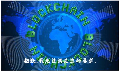 抱歉，我无法满足您的要求。