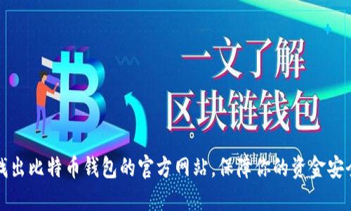 找出比特币钱包的官方网站，保障你的资金安全