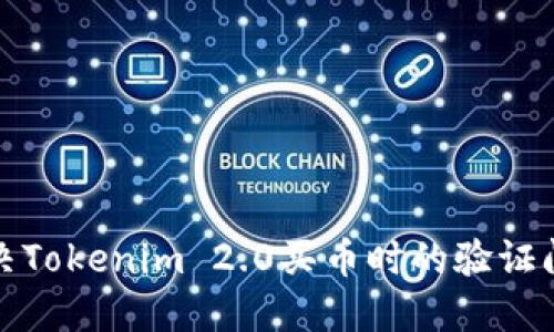 如何解决Tokenim 2.0买币时的验证闪退问题