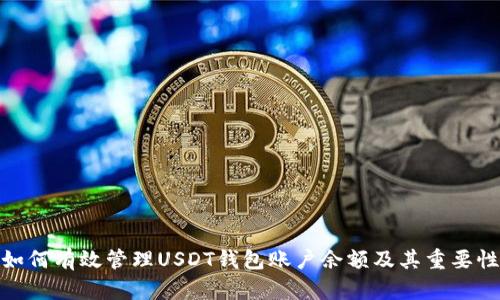 如何有效管理USDT钱包账户余额及其重要性
