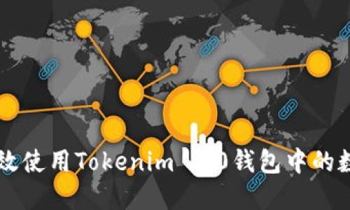 如何高效使用Tokenim 2.0钱包中的数字货币