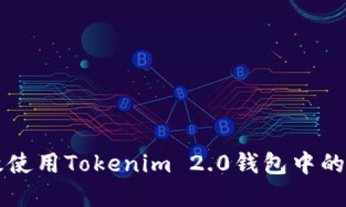 如何高效使用Tokenim 2.0钱包中的数字货币