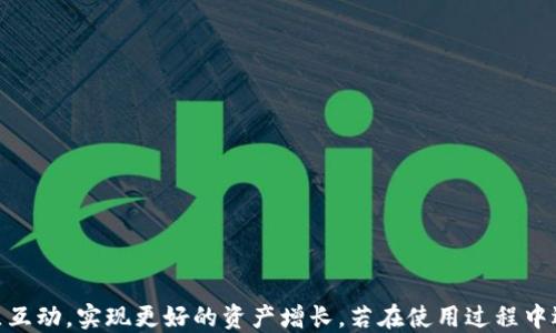 
  快速且安全地下载Tokenim 2.0交易所的全指南 / 

关键词：
 guanjianci Tokenim 2.0, 交易所, 下载 /guanjianci 

引言
在数字货币快速发展的今天，各种交易所的出现使得用户能够更方便地进行加密资产的交易。Tokenim 2.0交易所作为一种新兴的交易平台，提供了的用户体验及功能，无论是新手还是经验丰富的交易者，都能在这里找到适合自己的交易工具。本文旨在为用户提供Tokenim 2.0交易所的下载指南，确保用户能够快速且安全地获取应用程序，并成功开始他们的交易之旅。

什么是Tokenim 2.0交易所？
Tokenim 2.0交易所是一个完善的加密货币交易平台，旨在满足用户进行数字货币交易的需求。与早期版本相比，Tokenim 2.0在安全性、界面设计、功能扩展等方面进行了全面。平台支持多种主流加密货币的交易，并提供实时行情、交易图表、市场分析等一系列辅助工具，帮助用户做出更明智的交易决策。

如何下载Tokenim 2.0交易所？
下载Tokenim 2.0交易所的步骤相对简单，用户只需按照以下步骤操作即可：
1. **访问官方网站**：首先，用户应该从Tokenim的官方网站（确保是官方渠道以避免诈骗）找到下载链接。官网上会提供适配不同平台（如Windows、macOS、Android和iOS）的下载选项。
2. **选择合适的版本**：根据自身设备的操作系统，选择对应的下载链接。用户在下载时，需要确保所下载的版本是最新的，以便获得最新的功能和安全性。
3. **下载安装程序**：点击下载链接后，系统会自动开始下载，你只需耐心等待即可。
4. **运行安装程序**：下载完成后，找到下载的文件，双击运行安装程序。系统会引导你完成安装过程。在安装过程中请仔细阅读每一步的提示，并按照说明进行操作。
5. **完成注册与登录**：安装完成后，用户可以打开应用程序，注册一个新帐户或使用已有帐户进行登录。注册时，请确保提供准确的信息，并设置强密码以保护您的帐户安全。

Tokenim 2.0的核心功能介绍
Tokenim 2.0交易所不仅仅是一个交易平台，它还集成了多种功能，以增强用户的交易体验。以下是一些核心功能：
1. **即时交易**：用户可以快速下单，依托平台的高效执行引擎，确保成交的及时性。
2. **多种交易工具**：Tokenim 2.0提供多种订单类型，例如限价单、市价单、止损单等，帮助用户根据市场状况进行灵活交易。
3. **安全保障**：Tokenim 2.0采用了多重安全措施，包括两步验证、冷存储资金以及加密通信，最大程度保护用户资产和信息安全。
4. **同行社区**：平台内置了社区功能，用户可以与其他交易者进行实时沟通、策略分享，并获取丰富的市场资讯。
5. **市场分析工具**：Tokenim 2.0提供实时行情、K线图、技术指标等功能，用户能轻松分析市场动态，为交易提供数据支持。

如何确保安全下载Tokenim 2.0交易所？
在下载和使用任何交易所之前，确保安全是第一要务。以下是一些确保安全下载Tokenim 2.0的平台选项和注意事项：
1. **从官方网站下载**：始终选择From Tokenim的官方网站进行下载，避免从非官方渠道下载，以免遭遇钓鱼网站或恶意软件。
2. **SSL加密连接**：确保网站地址前有“https”，这表示网站使用了SSL加密，保护您在网站上的所有数据传输。
3. **查看用户评价**：在下载之前，可以查看其他用户的评价与反馈，了解有无安全问题发生。
4. **更新防病毒软件**：在下载之前，检查并确保你设备上的防病毒软件是最新的，这样可以及时拦截潜在的恶意软件。
5. **启用主流安全软件**：使用具有良好口碑的安全软件、个人防火墙等，确保您的计算机和移动设备都有良好的保护。

Tokenim 2.0下载后该做什么？
成功下载并安装Tokenim 2.0后，用户应该进行以下操作，以确保他们能够充分利用平台的优势：
1. **熟悉界面**：花时间了解平台的界面及各项功能。查看菜单、设置选项、图表功能等，尽量熟悉所有功能，以便于未来的操作。
2. **设置安全措施**：立即为账户启用双重验证，设置安全问题，防止未经授权的访问，并定期更改密码以提升安全性。
3. **了解市场动态**：通过平台提供的市场分析工具，关注不同加密货币的价格变动，掌握市场信息，做出更好的交易决策。
4. **小额实操**：如果是第一次交易，可以选择少量资金进行模拟操作，熟悉交易功能及下单流程，尽量减少潜在风险。
5. **与社区互动**：参与平台社区，与其他用户讨论交易策略、获取市场动态和新闻，分享经验和见解。

常见问题
以下是用户在使用Tokenim 2.0交易所时可能遇到的一些常见问题及其解决方案：

1. 如何找回遗忘的密码？
忘记密码是很多用户在使用交易平台时常遇到的问题。对于Tokenim 2.0交易所，找回密码的流程如下：
1. **访问登录页面**：前往Tokenim 2.0的登录界面，找到“忘记密码？”链接。
2. **输入注册信息**：点击该链接后，用户需要输入注册时使用的邮箱地址。系统会向该邮箱发送重置密码的链接。
3. **检查邮箱**：用户应检查其邮箱，包括垃圾邮件箱。找到来自Tokenim的邮件后，点击邮件中的重置链接。
4. **设置新密码**：按照邮件中的指引，进入重置密码页面。设定一个新的强密码，并确认无误后提交。
5. **重新登录**：使用新密码返回Tokenim 2.0登录界面进行登录，确保密码已经成功重置并能够顺利访问账户。

2. Tokenim 2.0是否支持多种加密货币交易？
Tokenim 2.0交易所支持多种主流加密货币的交易，包括比特币、以太坊、瑞波币及其他热门数字资产。这一多样化的选择意味着用户能够在同一个平台上进行多种资产的交易，以下是具体情况：
1. **交易对的多样性**：平台提供的交易对包括法币（如美元、欧元）和其他加密货币（如BTC/ETH、ETH/XRP），用户可以灵活选择，满足不同投资策略的需求。
2. **新币上架**：Tokenim 2.0会定期审查新兴的加密资产，并可能将其上架，给用户更多交易机会，用户应关注官网及社区的相关公告。
3. **流动性支持**：平台通过丰富的市场参与者，确保交易对的流动性，用户在下单时无需担心成交困难。
4. **技术支持**： 验证用户在任何时候都能够进行各种货币的交易，平台提供相应的技术支持和风险分析工具，确保用户交易的安全性与精准性。

3. 交易过程中出现延迟，该如何处理？
交易过程中出现延迟是常见问题之一，可能影响用户的交易决策。为此，用户可尝试以下几种方式解决延迟问题：
1. **检查网络连接**：首先，确认您的网络连接是否正常，是否有干扰或延迟。如果网络较差，可以尝试重启路由器，或切换到更稳定的网络环境。
2. **清除缓存和数据**：在移动设备上使用Tokenim 2.0时，用户可以尝试清除应用缓存和数据，有时这能有效改善性能。注意清除数据会导致需要重新登录。
3. **更新应用程序**：确保使用的是Tokenim 2.0平台的最新版本。开发者可能已经针对速度和性能进行了，确保拥有最佳的交易体验。
4. **关闭其他后台应用**：在手机或计算机上运行多个应用程序可能会占用过多的内存资源，从而导致交易延迟。考虑关闭不必要的应用程序，确保Tokenim 2.0能够获得足够的系统资源。
5. **联系客服支持**：如果以上方法无效，可以联系Tokenim 2.0的客服人员，详细说明问题，获取技术支持或寻找其他解决照。

4. Tokenim 2.0如何保证用户资产的安全？
在当前加密市场中，资产安全问题受到广泛关注。Tokenim 2.0交易所提供了多重安全措施，来保障用户资产的安全：
1. **多层加密技术**：Tokenim采用了多层加密技术，确保用户的个人数据和交易信息不被未经授权的窃取。所有的用户数据和交易信息通过SSL加密，确保在传输过程中不被泄露。
2. **冷存储资产**：大部分用户存储的加密资产会被转移至冷存储设备，这是离线的存储方式，极大地减少被黑客攻击的风险。平台定期进行审查，确保冷存储保障的有效性。
3. **双重验证机制**：为了增强账户安全，Tokenim 2.0实施了双重验证（2FA）。用户登录时，除了输入密码外，还需输入发送至手机或邮箱的验证码，增加了额外的保护层。
4. **定期安全审计**：交易所会定期进行安全审计，查找潜在的漏洞和安全隐患，并主动修复。用户应及时关注安全公告，确保自己了解平台的安全性变化。
5. **账号安全教育**：平台也会通过邮件、社区等方式，定期教育用户安全防范知识，了解如何避免常见的网络骗局和保护自己资产。

5. 如何提取Tokenim 2.0账户中的资金？
成功在Tokenim 2.0交易所完成交易后，用户可能希望提取账户中的资金。以下是提取资金的流程：
1. **登录账户**：首先，用户需使用自己的账户信息登录Tokenim 2.0。
2. **进入提现页面**：在用户中心或者资金管理页面，找到