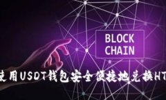 如何使用USDT钱包安全便捷